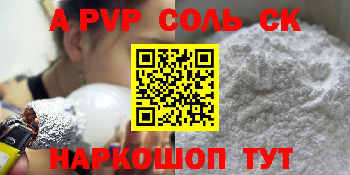 A-PVP Соль Егорьевск