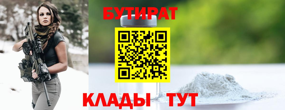 БУТИРАТ 99% Егорьевск