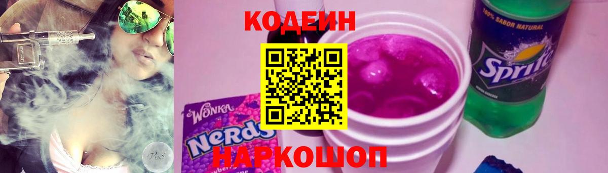 Егорьевск  Кодеиновый сироп Lean напиток Lean (лин)  Вход с VPN 